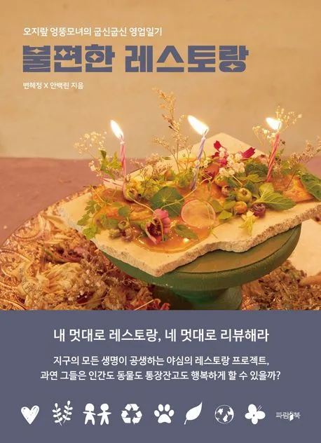 불편한 레스토랑 : 오지랖 엉뚱모녀의 굽신굽신 영업일기 표지