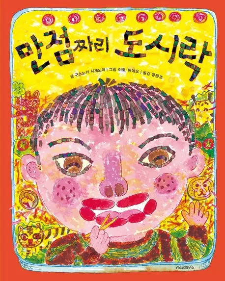 만점짜리 도시락 표지