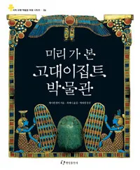 (미리가 본)고대이집트 박물관 표지