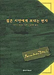 젊은 시인에게 보내는 편지 표지