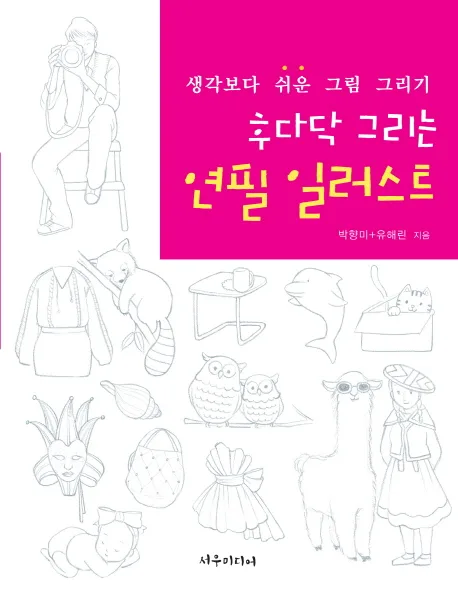 후다닥 그리는 연필 일러스트 : 생각보다 쉬운 그림 그리기 표지