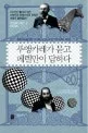 푸앵카레가 묻고 페렐만이 답하다 표지