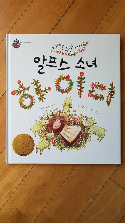 (자연을 닮은 아이)알프스 소녀 하이디 표지