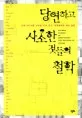 당연하고 사소한 것들의 철학 표지