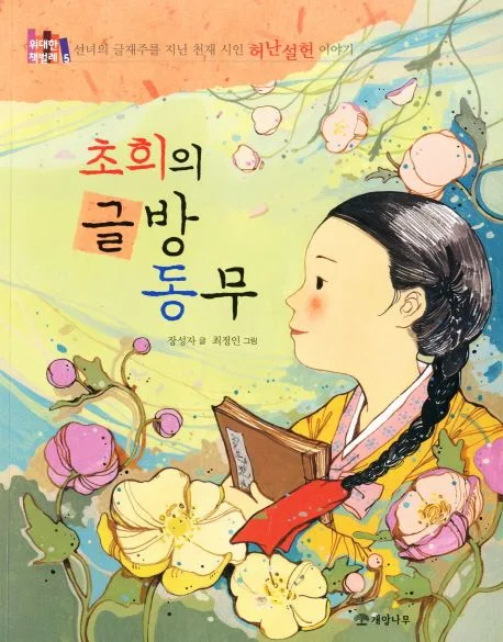초희의 글방 동무 : 선녀의 글재주를 지닌 천재 시인 허난설헌 이야기 표지
