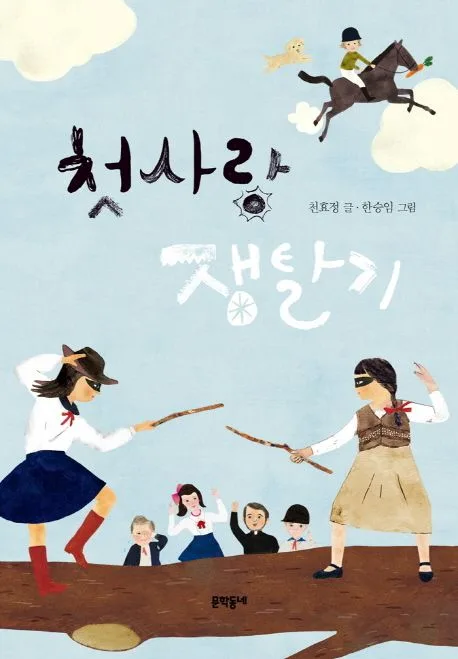 첫사랑 쟁탈기 표지