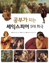 공부가 되는 셰익스피어 5대 희극 표지