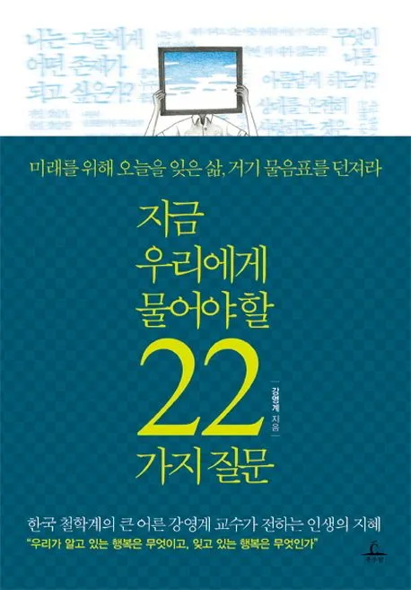 지금 우리에게 물어야 할 22가지 질문 표지