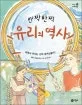 반짝반짝 유리의 역사 표지