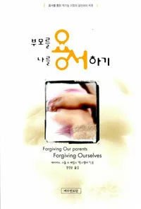 부모를 용서하기 나를 용서하기 표지