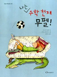 나는 수학 천재 무펠! 표지