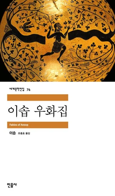 이솝 우화집 표지