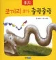 코끼리 코가 출렁출렁 표지