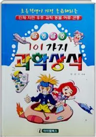 (알쏭달쏭) 101가지 과학상식 표지