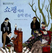 쇼팽씨의 음악편지 표지
