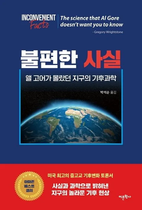 불편한 사실 : 앨 고어가 몰랐던 지구의 기후과학 표지