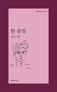 한 문장 : 김언 시집 표지
