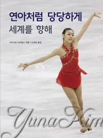 연아처럼 당당하게 표지