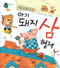 (좌충우돌 집 짓기) 아기 돼지 삼 형제 표지