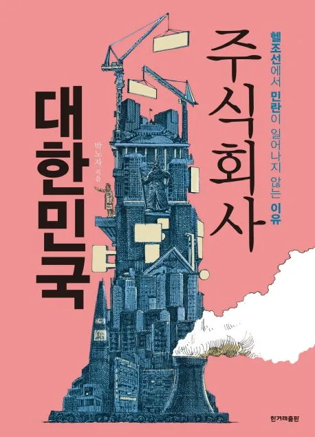 주식회사 대한민국 : 헬조선에서 민란이 일어나지 않는 이유 표지