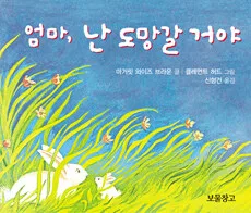 엄마, 난 도망갈 거야 표지