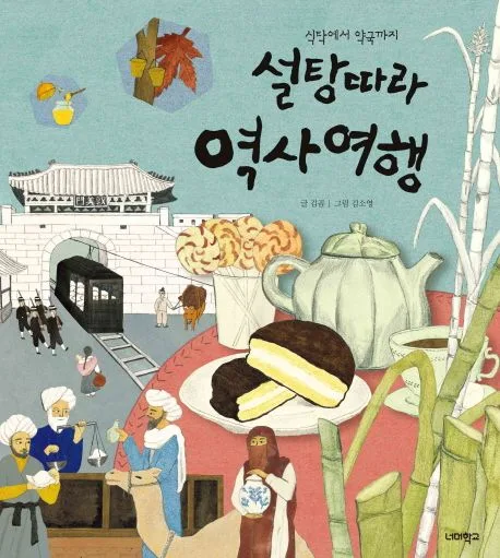 (식탁에서 약국까지) 설탕따라 역사여행 표지