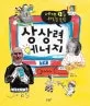 세계1등 위인을 만든 상상력 에너지 표지
