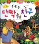 우리는 단짝 친구 표지