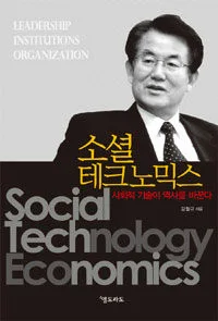 소셜 테크노믹스 표지
