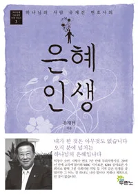 은혜인생 표지