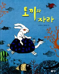 토끼와 자라 표지