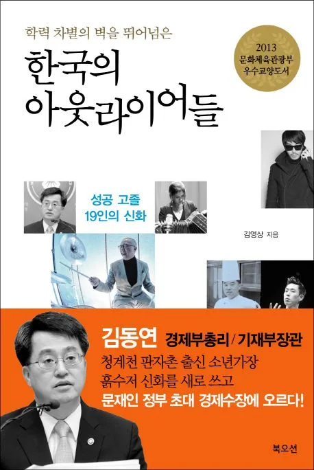 (학력 차별의 벽을 뛰어넘은) 한국의 아웃라이어들 표지