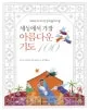 (부모와 자녀가 꼭 함께 읽어야 할) 세상에서 가장 아름다운 기도 100 표지
