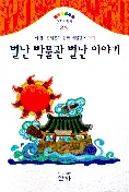 별난 박물관 별난 이야기 표지