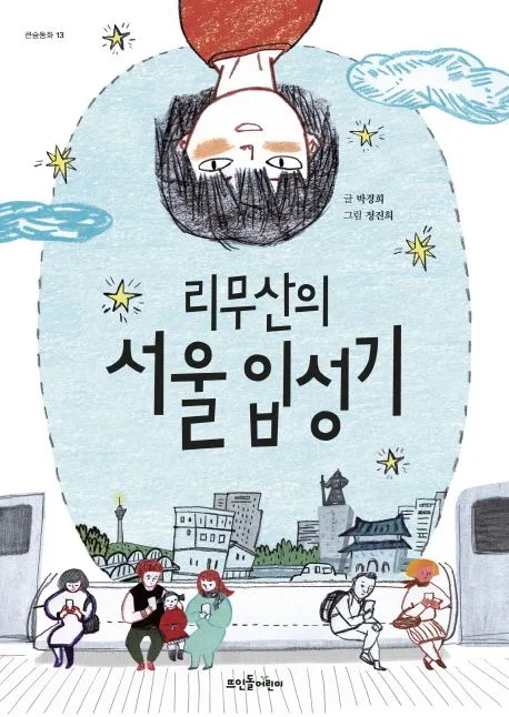 리무산의 서울 입성기 표지