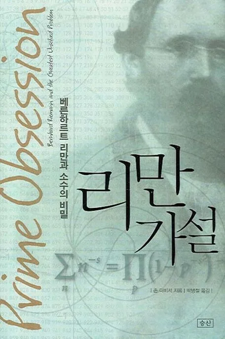 리만가설:베른하르트 리만과 소수의 비밀 표지