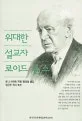 위대한 설교자 로이드 존스 표지