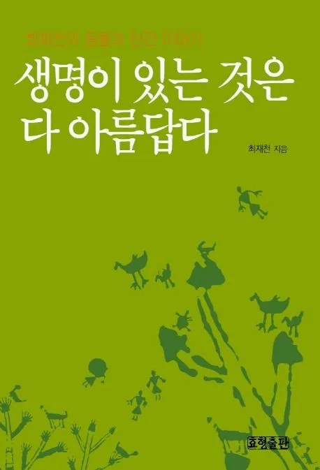 생명이 있는것은다 아름답다 표지