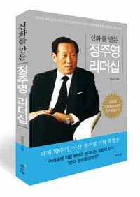 (신화를 만든) 정주영 리더십 표지