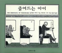 줄어드는 아이 표지