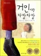 거인이랑 자장자장 표지