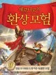 제로니모의 환상모험 표지