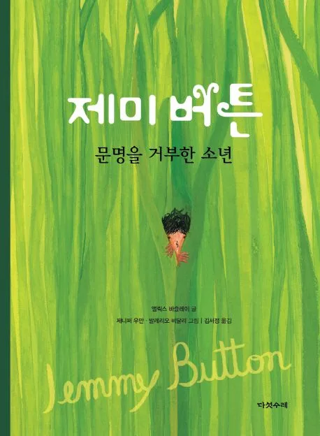 제미 버튼 : 문명을 거부한 소년 표지