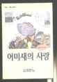 어미새의 사랑 표지