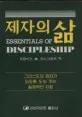제자의 삶 표지
