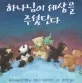 하나님이 세상을 주셨단다 표지