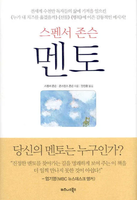 스펜서 존슨 멘토 표지