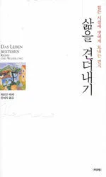 삶을 견뎌내기 표지