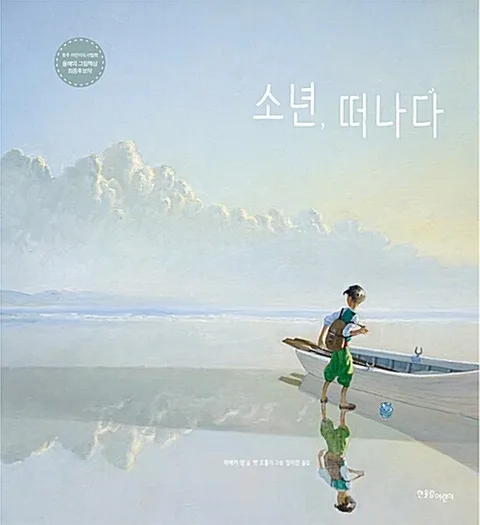 소년, 떠나다 표지