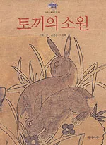 토끼의 소원 표지